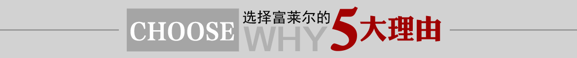 選擇五大理由