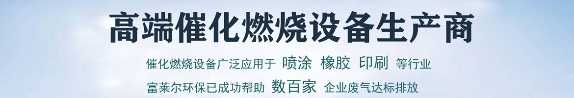 高端催化燃燒設(shè)備生產(chǎn)商