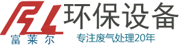 天津工業(yè)廢氣處理設(shè)備價(jià)格_噴漆印刷除臭治理凈化器廠(chǎng)家_車(chē)間除塵VOC催化燃燒裝置公司 - 天津富萊環(huán)保設(shè)備工程