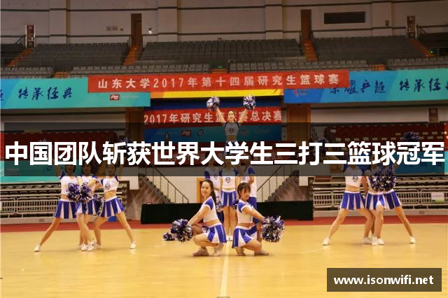 中国团队斩获世界大学生三打三篮球冠军