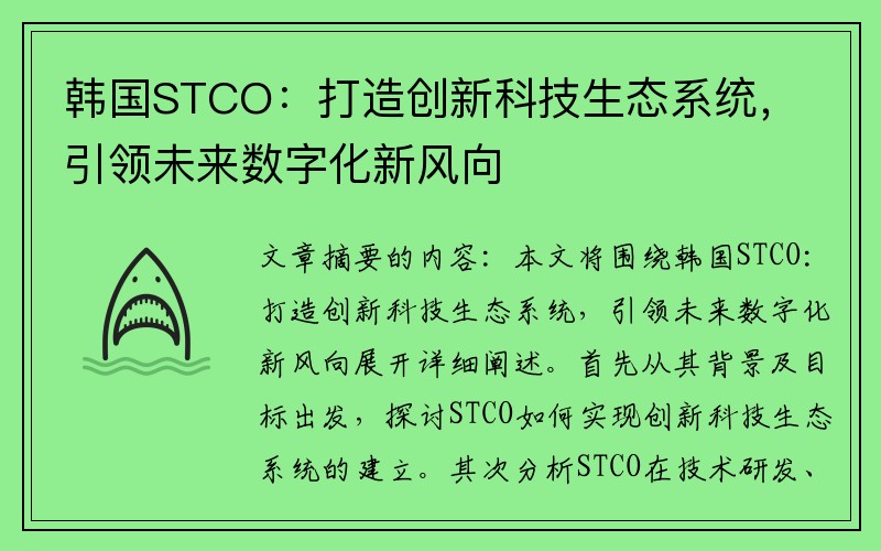 韩国STCO：打造创新科技生态系统，引领未来数字化新风向